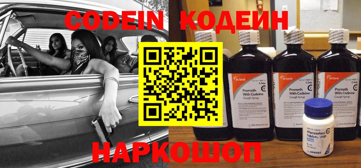 Codein напиток Lean (лин) Георгиевск