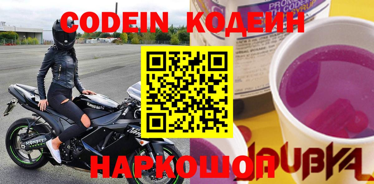 Кодеин Purple Drank  Вход с VPN  Кодеин напиток Lean (лин)  Георгиевск 